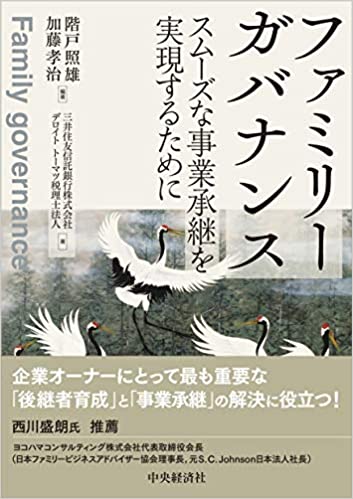 共編著書『ファミリーガバナンス-スムーズな事業承継を実現するために』（中央経済社）が、2021年度のファミリービジネス学会賞を受賞