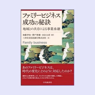 ファミリービジネス成功の秘訣―地域との共存による事業承継