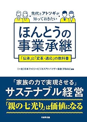 先代とアトツギが知っておきたい 「ほんとうの事業承継」 「伝承」と「変革・対応」の教科書